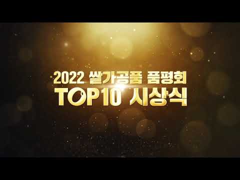 [엄지소식] 2022 쌀가공품 품평회 TOP10 시상식(2022.11)