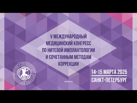 V Международный медицинский конгресс по нитевой имплантологии и сочетанным методам коррекции (офлайн) 14 марта 2025г | ОСМНТ