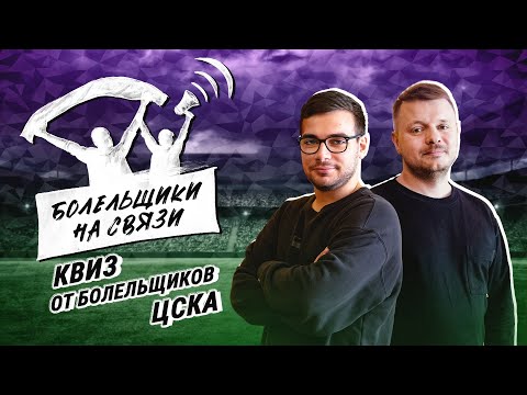 Футбольные квизы / ЦСКА / RBWORLD/ Болельщики на связи