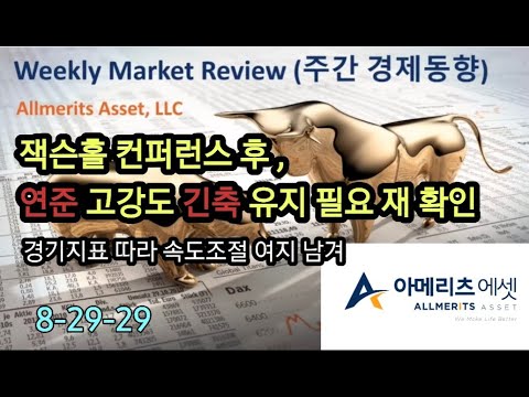 Y아메리츠 에셋 미국 주간 경제 동향 2022년 8월 29일
