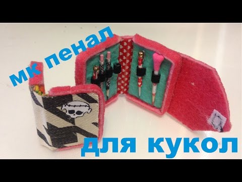 Как сделать пенал своими руками монстер хай Как сделать пенал своими руками монстер хай
