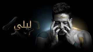 Hamaki - Layla (Official Lyrics Video) / حماقي - ليلى - كلمات