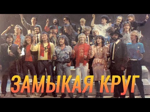 Минусовка Песни «Кельми Крис («Рок-Ателье») – Замыкая Круг 20»