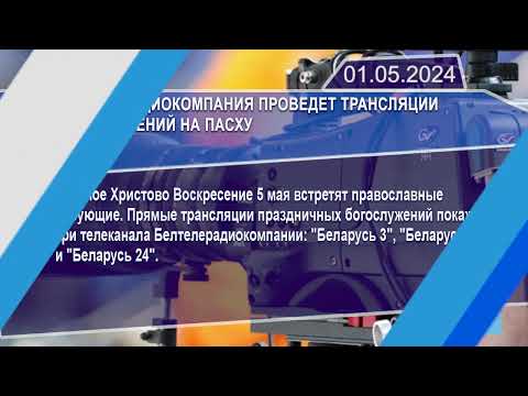 Новостная лента Телеканала Интекс 01.05.24.