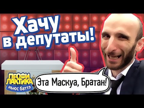 Хачу в депутаты! - Выпуск 15 - Ньюс-Баттл ПРОФИЛАКТИКА