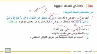 أصول دعوة 1 | الوحدة 3 | خصائص السنة النبوية - 4