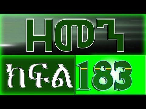 (ዘመን )ZEMEN Part 183