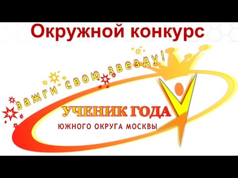 Конкурс ученик года Конкурс ученик года