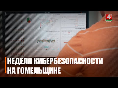 Неделя кибербезопасности стартует в Гомельской области с 15 сентября видео
