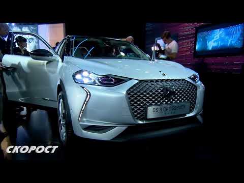 Click to View : DS 3 Crossback E-Tense на Автосалон Париж 2018