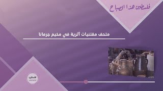 متحف مقتنيات أثرية في مخيم جرمانا