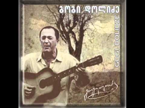 გოგი დოლიძე -- ქართველების ერთად ყოფნა