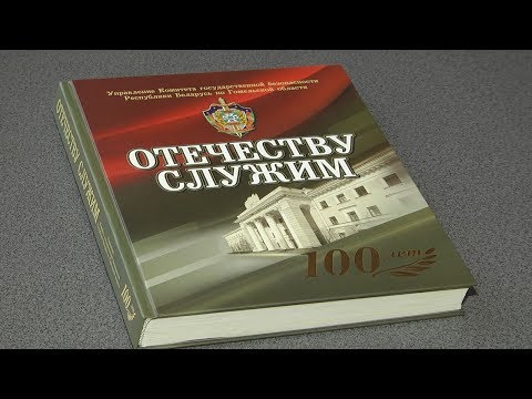 «Отечеству служим» - в ОКЦ презентовали книгу, посвященную 100-летию УКГБ РБ по Гомельской области видео
