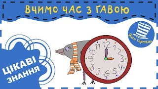 Ваші учні спізнюються на урок, тому що не орінтуються в часі? - Нумо вивчати час разом з гавою!