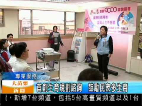 102.04.16 首創生育規劃諮詢 鼓勵民眾多生育(生殖中心)