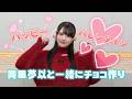 【バレンタイン】岡田夢以と一緒にチョコ作り♡ うさくまロリポップに挑戦！