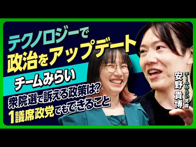 安野貴博党首が「未来への投資」を掲げ、社会保険料減額などを訴える