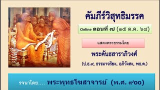 วิสุทธิมรรค ตอน ๗