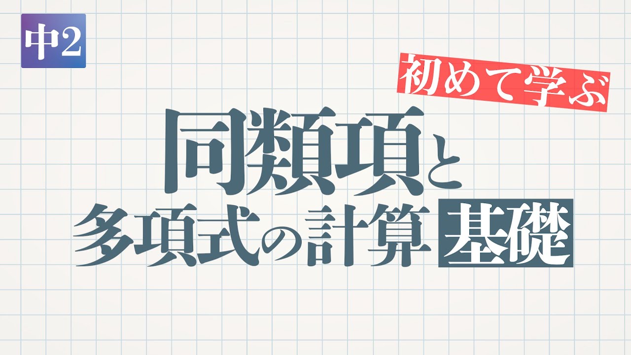 同類項と多項式の計算(基礎)