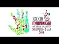 XXXIV Пущинский Фестиваль Ансамблей - Встреча 1 (30.04.16)
