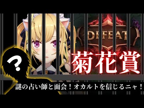 【菊花賞】謎の占い師と面会！？オカルトを信じるニャ！【にじさんじ/鷹宮リオン】