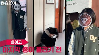 온양여자고등학교 제70대 학생회 졸업 축하 영상(환승연애 패러디) 이미지