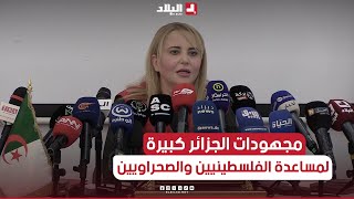 إبتسام حملاوي: "التبرعات تضاعفت ثلاث مرات ومجهودات الجزائر كبيرة لمساعدة الفلسطينيين والصحراويين"