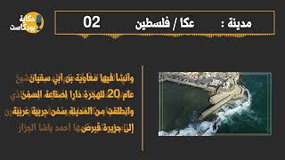 حكاية بودكاست - مدينة عكا - فلسطين