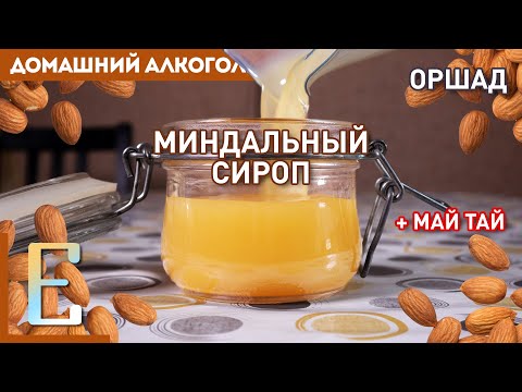 Миндальный сироп (Оршад) дома — рецепт без померанцевой воды
