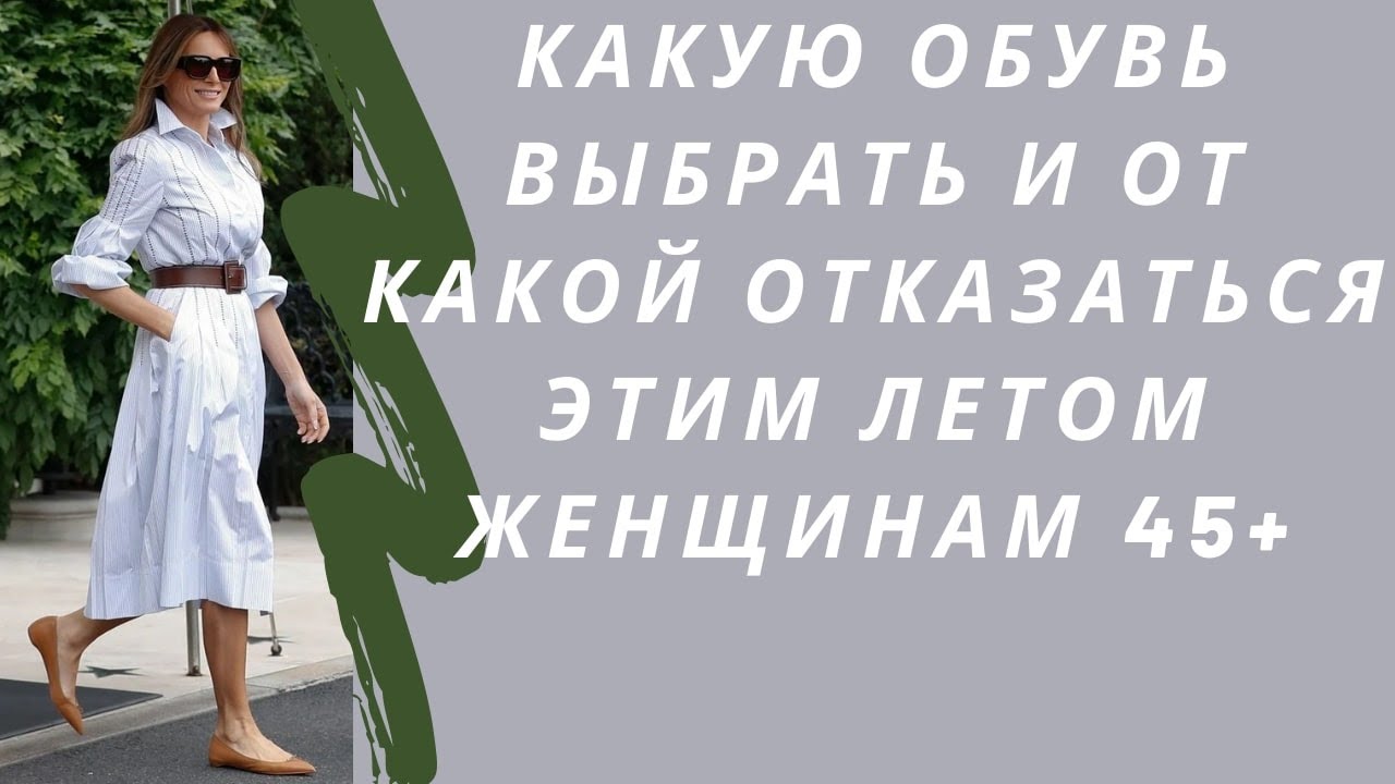 Какую обувь выбрать и от какой отказаться этим летом женщинам 45+. Летняя обувь для женщин