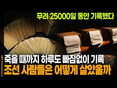 기록의 시간이 무려 68년..! 우리는 몰랐던 조선 사람들의 진짜 삶 | KBS 20100710 방송