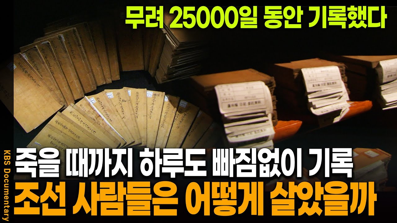 기록의 시간이 무려 68년..! 우리는 몰랐던 조선 사람들의 진짜 삶 | KBS 20100710 방송