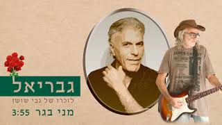 גבריאל