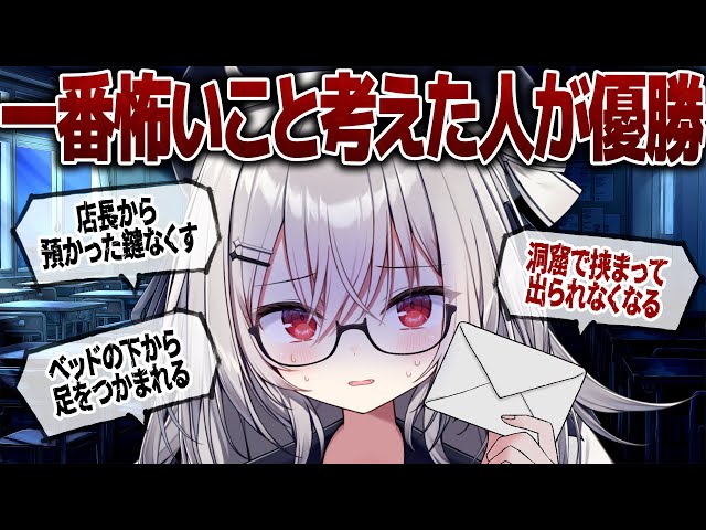 【 お便り企画 】一番怖いことを考えた人が優勝！夏の夜にひんやりしよう！ のサムネイル