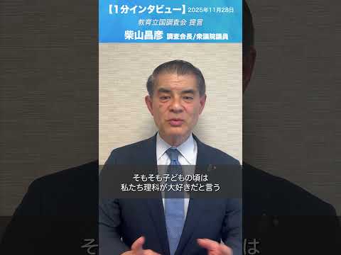 教育立国調査会 提言 #柴山昌彦 調査会長/衆議院議員