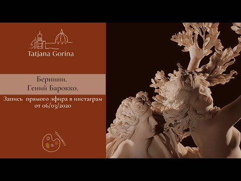 Бернини - Гений Барокко