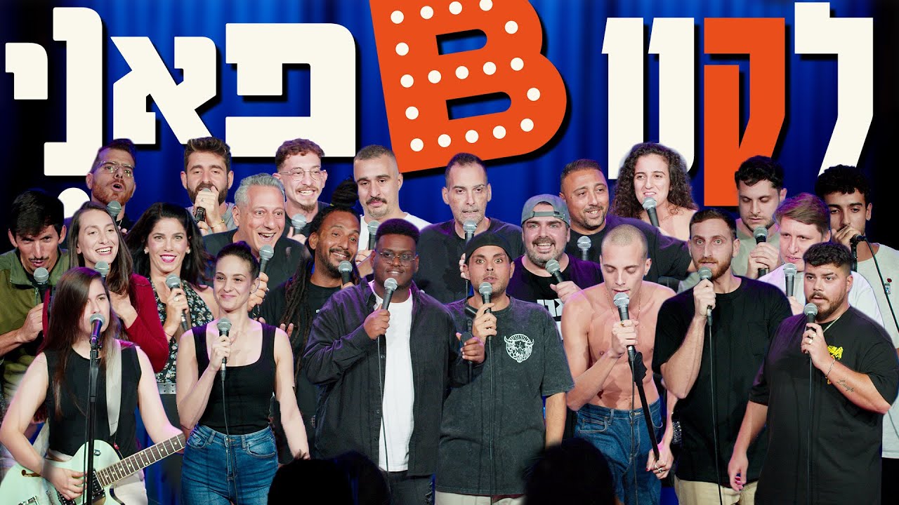 בן בן ברוך מציג: B פאני | לקט סטדאפיסטים 1-6#