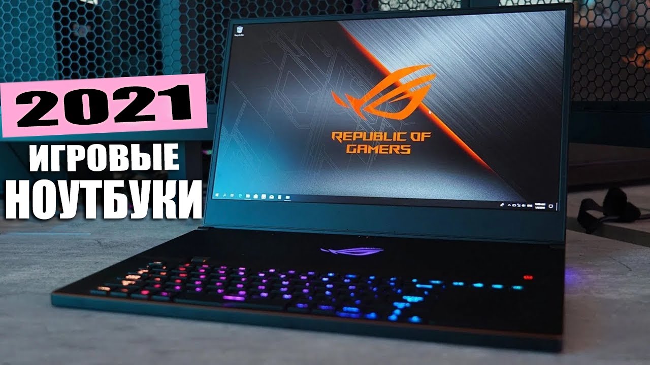 Как выбрать Игровой Ноутбук в 2021 году? Лучшие Ноутбуки для игр от Бюджетных до Топовых