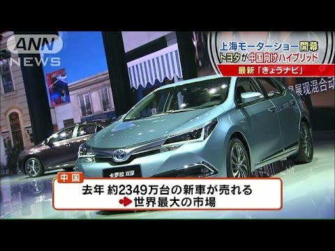 上海モーターショー開幕　トヨタ、中国向けHV車公開(15/04/20)