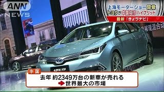 上海モーターショー開幕 トヨタ、中国向けHV車公開