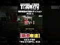 【EFT】【新参者達】の万歳エディション #22-1 ＃shorts