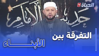 حديث الإمام I الشيخ بلال بن عمروش : الرحمة على الأبناء وعدم التفرقة بينهم