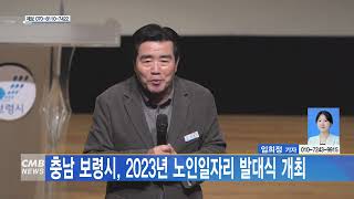 [0203 CMB 4시뉴스] 충남 보령시 2023년 노인일자리 발대식 개최