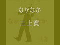 なかなか　三上寛　naka naka /kan mikami