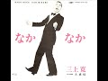 なかなか　三上寛　naka naka /kan mikami