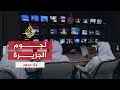 بلاحدود - نجوم الجزيرة