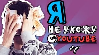 Я НЕ УХОЖУ С ЮТУБА!
