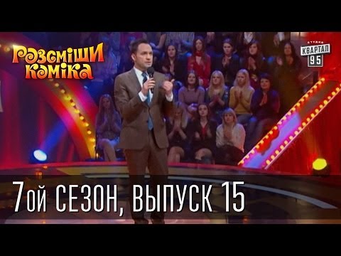 Рассмеши Комика, 7-ой сезон, выпуск 15.