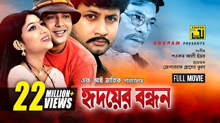 Hridoyer Bondhon  হৃদয়ের বন্�