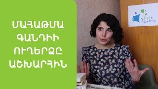 Մահաթմա Գանդիի ուղերձը աշխարհին